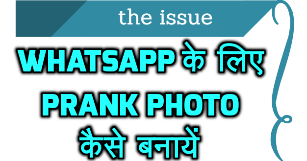 Whatsapp के लिए Prank Photo कैसे बनायें- Hindi Me