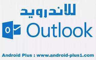 تحميل تطبيق اوت لوك Microsoft Outlook اخر اصدار للاندرويد، برنامج اوتولوك للاندرويد، اوتلوك، Outlook for Android