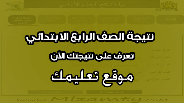 نتيجه الصف الرابع الابتدائى محافظه القاهرة والغربية والفيوم نتيجه الصف الرابع الابتدائى محافظه القاهرة والغربية والفيوم