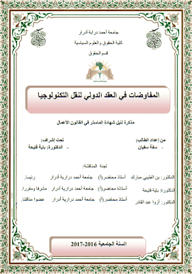مذكرة ماستر: المفاوضات في العقد الدولي لنقل التكنولوجيا PDF مذكرة ماستر: المفاوضات في العقد الدولي لنقل التكنولوجيا PDF