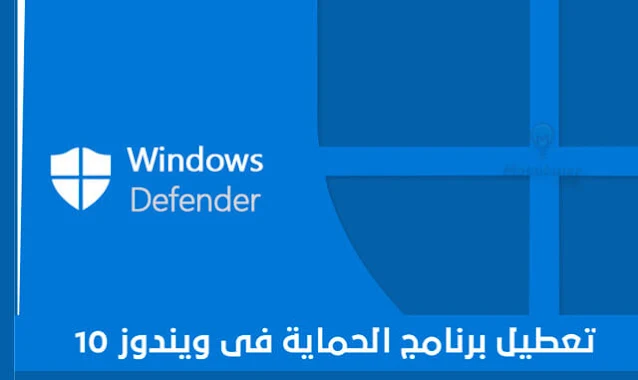 طريقة ايقاف برنامج الحماية Windows Defender نهائياً