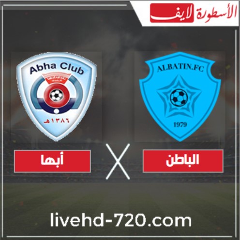 مشاهدة مباراة الباطن وأبها بث مباشر اليوم