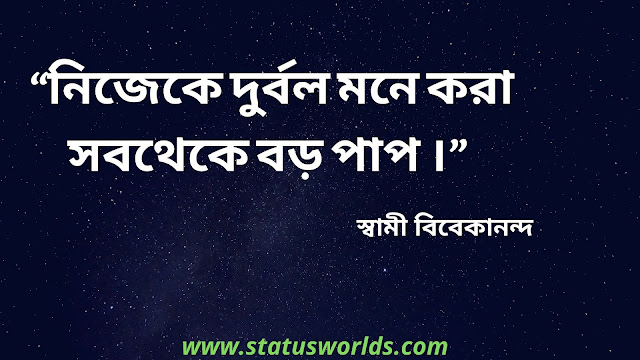 Swami Vivekananda Quotes In Bengali