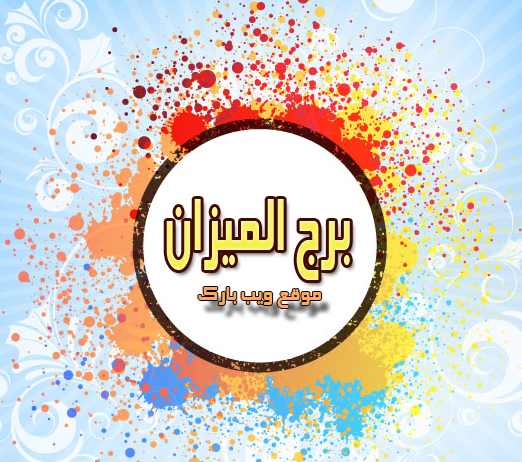 توقعات برج الميزان 2020