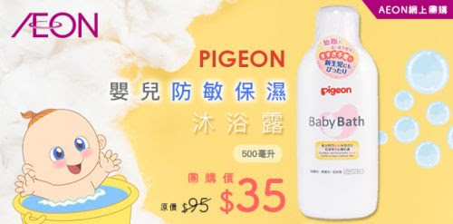 37折！日本Pigeon嬰兒沐浴露500毫升 AEON網上團購優惠價勁減$60