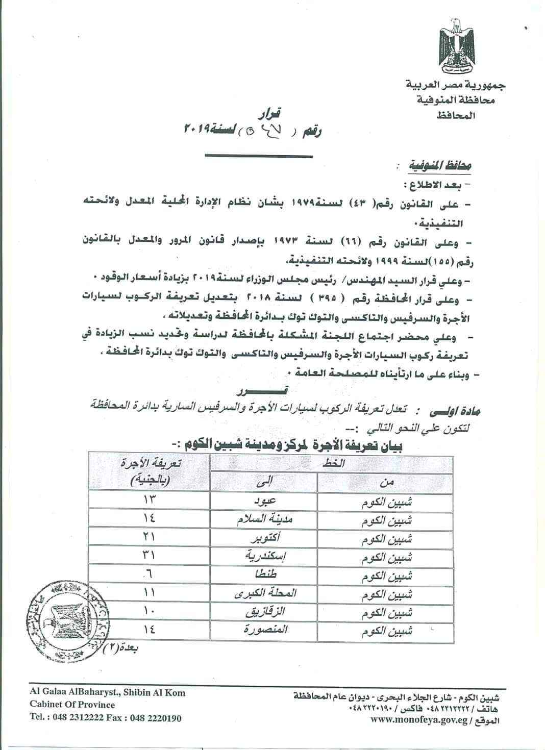 ننشر التعريفه الجديده للمواصلات داخل وبين المدن المصرية بعد زياده اسعار الوقود بجميع المحافظات FB_IMG_1562330868647