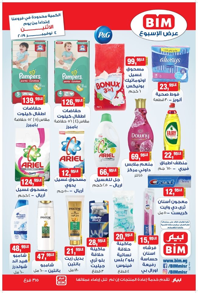 عروض بيم ماركت الاثنين 4 نوفمبر 2019 حتى نفاذ الكمية عروض بيم ماركت الاثنين 4 نوفمبر 2019 حتى نفاذ الكمية