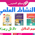 جميع دلائل مادة النشاط العلمي للمستوى الأول إبتدائي جميع دلائل مادة النشاط العلمي للمستوى الأول إبتدائي