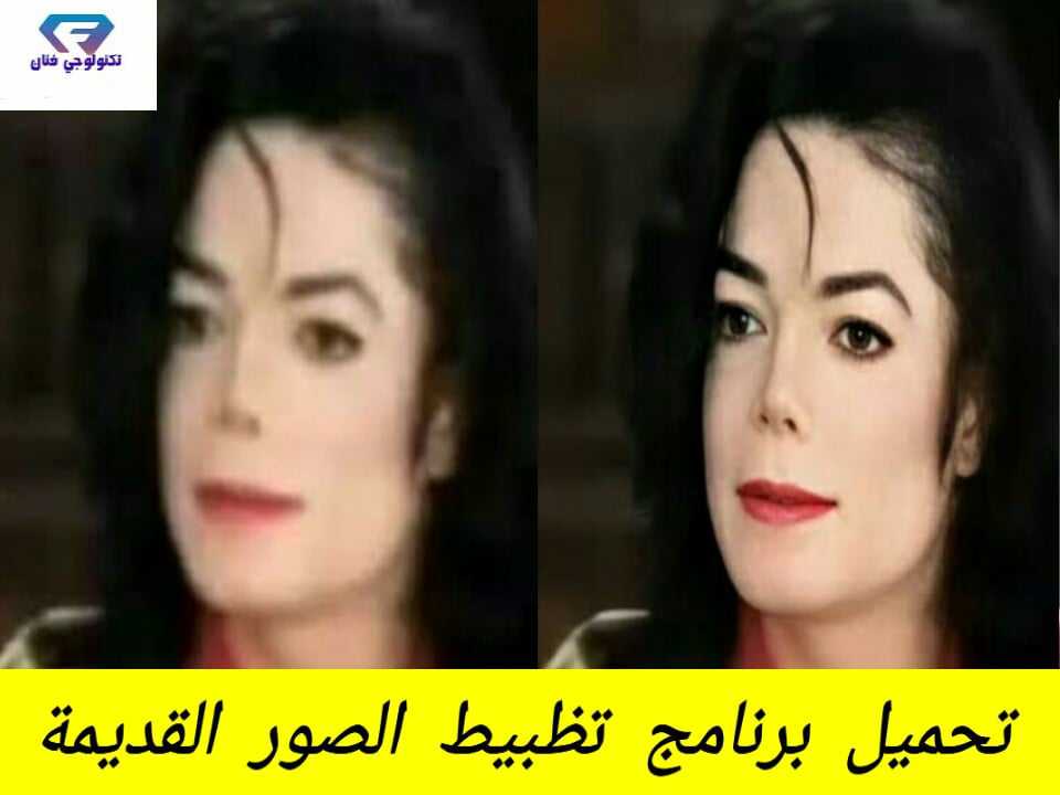 تحميل برنامج Remini photo enhancer Apk الاصدار المهكر للاندرويد تحميل برنامج Remini photo enhancer Apk الاصدار المهكر للاندرويد