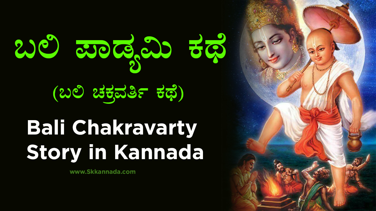 ಬಲಿ ಪಾಡ್ಯಮಿ ಕಥೆ : ಬಲಿ ಚಕ್ರವರ್ತಿ ಕಥೆ - Bali Padyami Story : Bali Chakravarty Story in Kannada