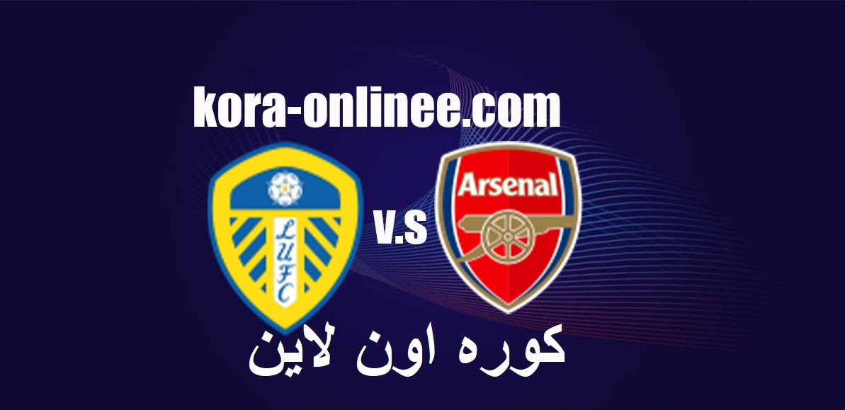 كوره اون لاين موعد ومشاهدة بث مباراة ارسنال وتشيلسي اليوم الموافق13/12/2020