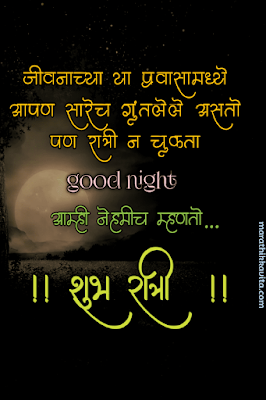 Good Night Photo in Marathi | Good Night Images in Marathi | good night marathi photo | good night new marathi photo