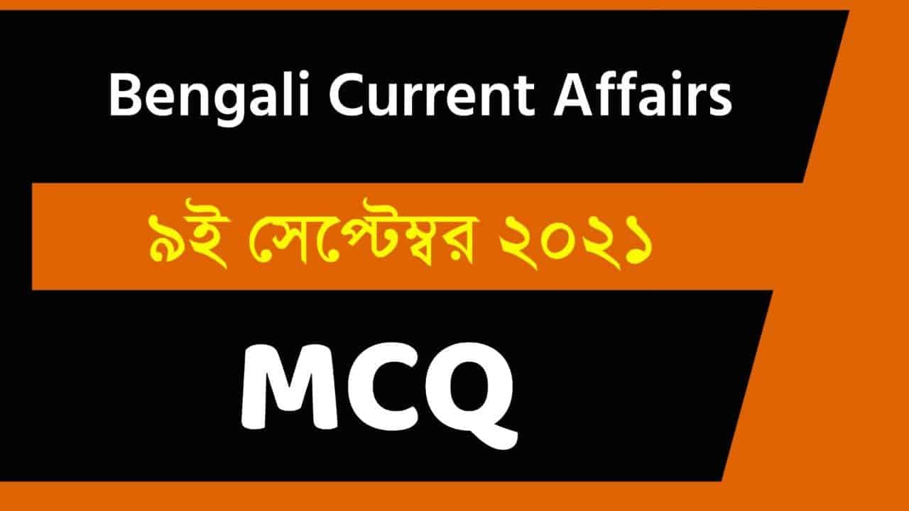 9th September Bengali Current Affairs 2021