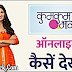 कुमकुम भाग्य देखना है कैसे देखें - लाइव ऑनलाइन 2019