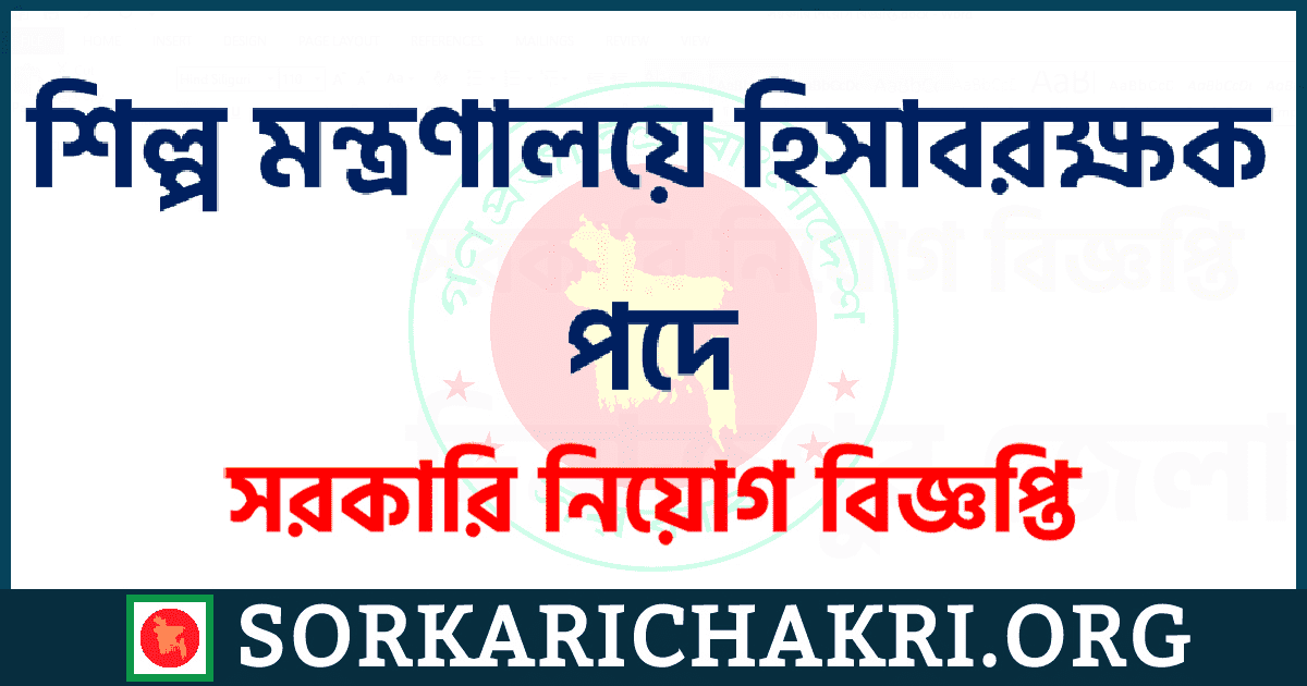 শিল্প মন্ত্রণালয়ে হিসাবরক্ষক পদে নিয়োগ বিজ্ঞপ্তি ২০২১ শিল্প মন্ত্রণালয়ে হিসাবরক্ষক পদে নিয়োগ বিজ্ঞপ্তি ২০২১