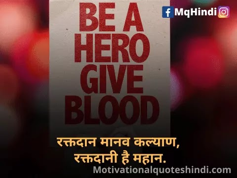 Blood Donation Quotes In Hindi