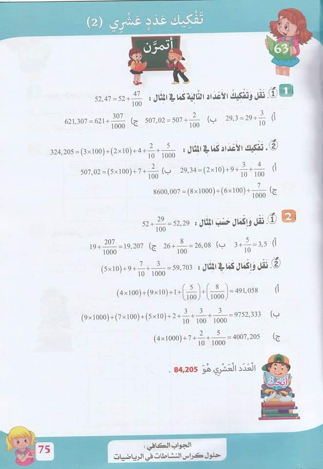حلول تمارين كتاب أنشطة الرياضيات صفحة 70 للسنة الخامسة ابتدائي - الجيل الثاني