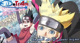 الحلقة 121 من انمي Boruto Naruto Next Generations مترجم عدة روابط مدونة تحميل الأنمي المترجم Dotrani