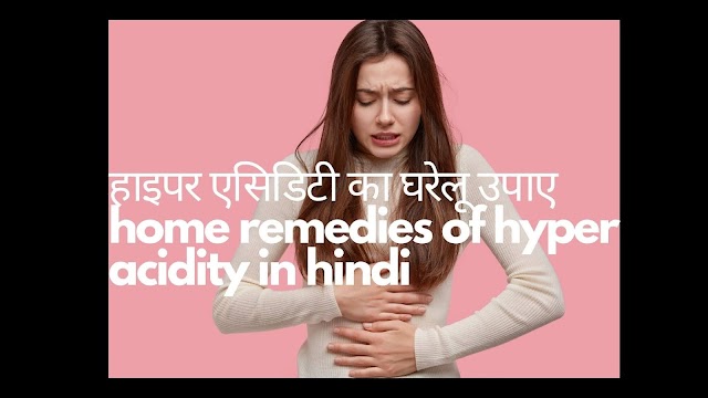 हाइपर एसिडिटी या पेट में जलन का घरेलू इलाज - hyperacidity and gerd home treatment in hindi