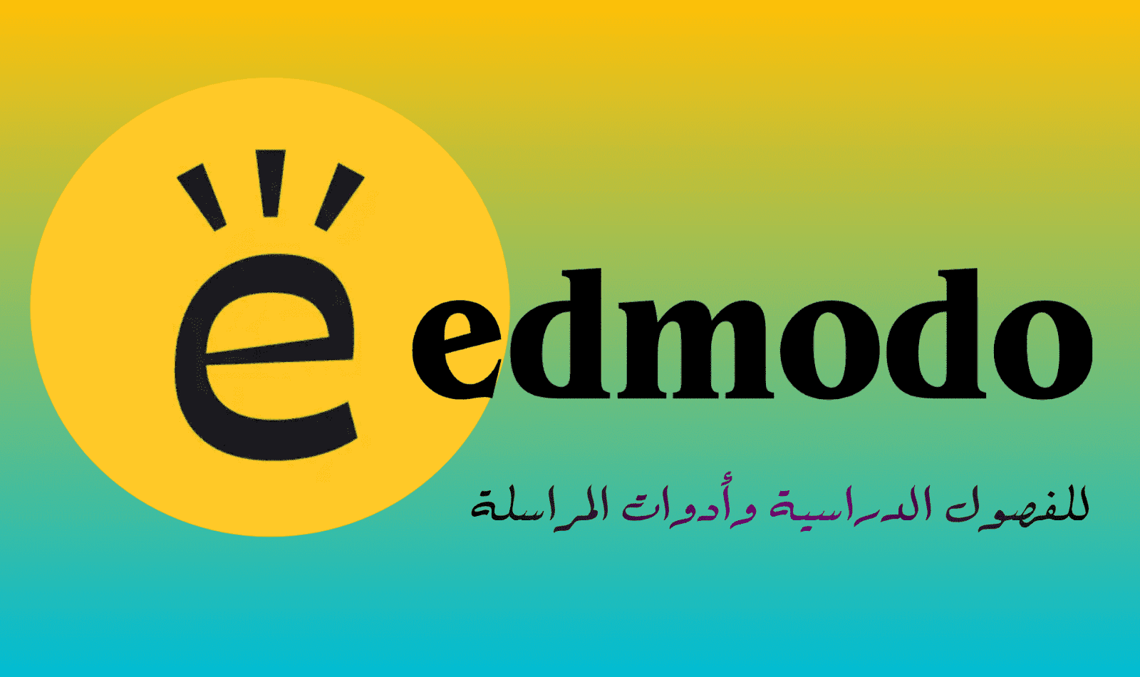 تحميل برنامج edmodo على الكمبيوتر