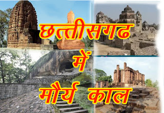 छत्तीसगढ़ में मौर्य काल - Maurya period in Chhattisgarh