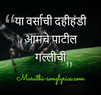 Ya Varshachi Dahihandi lyrics in Marathi
