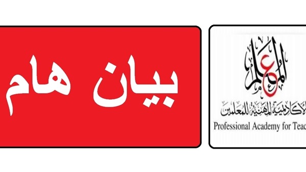 على جميع المعلمين سرعة الدخول على موقع الاكاديمية المهنية.. سجل هنا