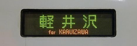 長野新幹線　あさま551号　軽井沢行き　E2系側面表示
