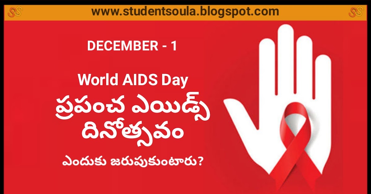 Student Soula History of World AIDS Day in Telugu ప్రపంచ ఎయిడ్స్