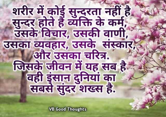Best Hindi Suvichar Images - Good Thoughts -Best Quotes Images - हिंदी सुविचार - Positive Suvichar - sunder Vichar - vb good thoughts