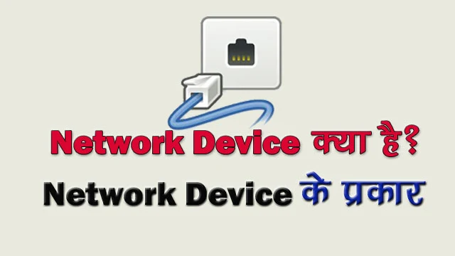 Network Device in Hindi
