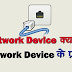 What is Network Device in Hindi? नेटवर्क डिवाइस क्या है ?