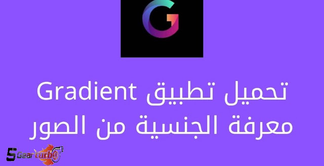 تحميل تطبيق Gradient على الجوال برابط مباشر اخر اصدار مجانا 2021