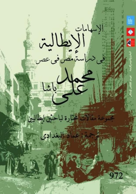 الإسهامات الإيطالية في دراسة مصر pdf الإسهامات الإيطالية في دراسة مصر pdf