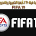 تنزيل لعبة فيفا 19- FIFA 19 لـ أجهزة الكمبيوتر والاندرويد مجانا تنزيل لعبة فيفا 19- FIFA 19 لـ أجهزة الكمبيوتر والاندرويد مجانا