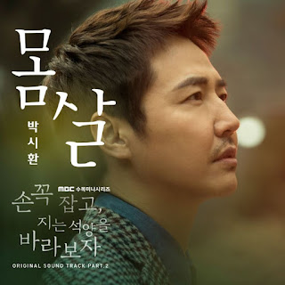 Download [Single] Park Si Hwan – Hold Me Tight OST Part.2 Mp3