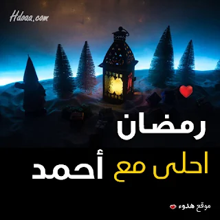 بوستات رمضان احلى مع احمد صور اسم احمد