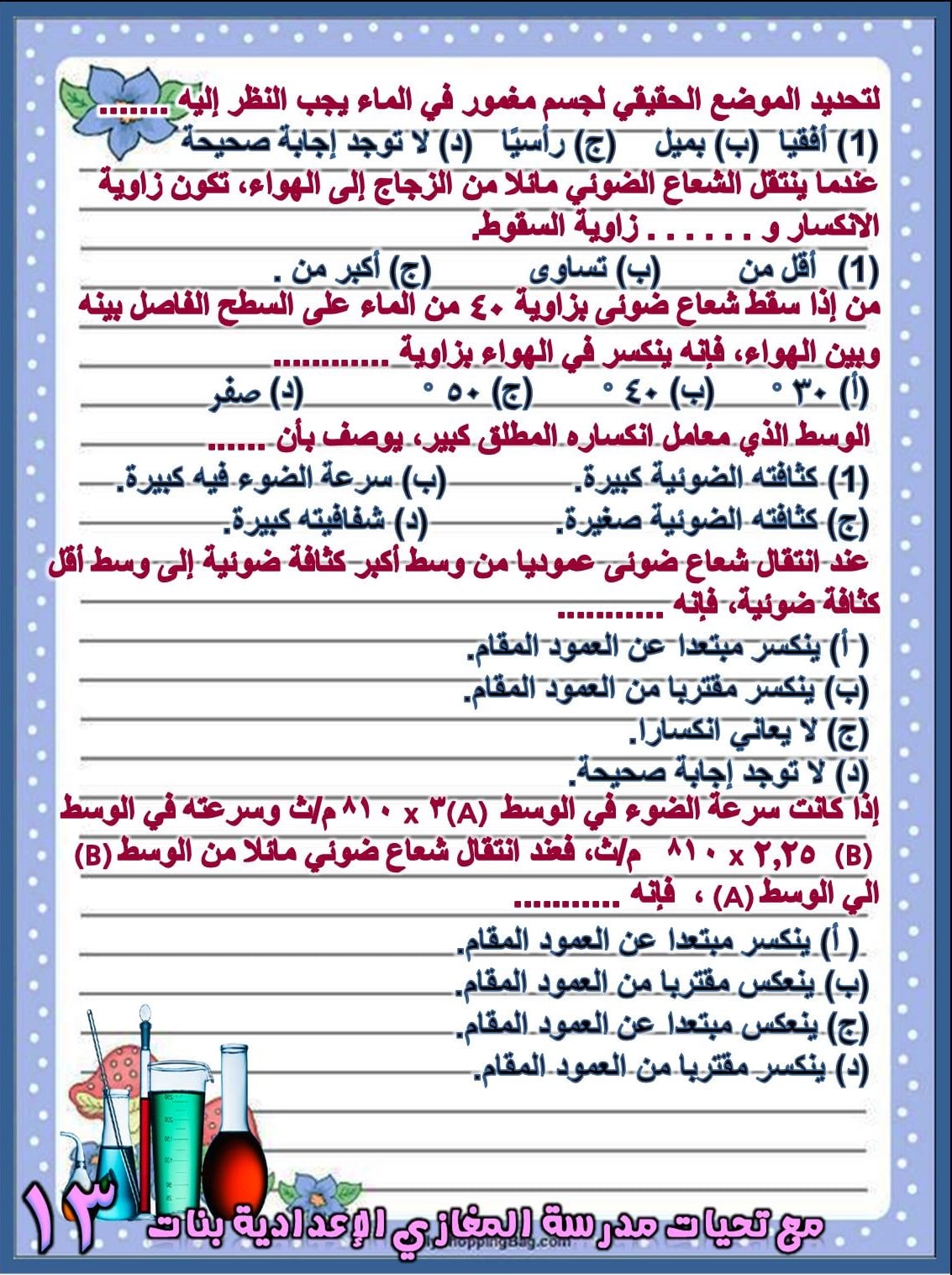  بنك أسئلة اختيار من متعدد "مجاب عنها" علوم للصف الثاني الاعدادي ترم ثاني 14