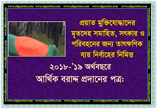 প্রয়াত মুক্তিযোদ্ধাদের মৃতদেহ সমাহিত, সৎকার ও পরিবহনের জন্য ২০১৮-’১৯ অর্থবছরে বরাদ্দপত্র প্রয়াত মুক্তিযোদ্ধাদের মৃতদেহ সমাহিত, সৎকার ও পরিবহনের জন্য ২০১৮-’১৯ অর্থবছরে বরাদ্দপত্র