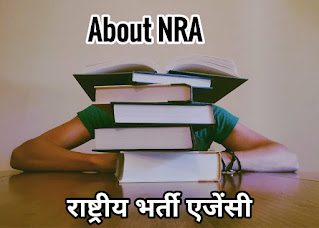 Top 10 information related to NRA | राष्ट्रिय भर्ती निति से सम्बंन्धित 10 जानकारी 10 important points about NRA Policy | राष्ट्रीय भर्ती नीति से जुड़ी 10 जानकारी