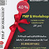 دورة إدارة المشروعات (PMP & Workshop) وخصم 40 % دورة إدارة المشروعات (PMP & Workshop) وخصم 40 %