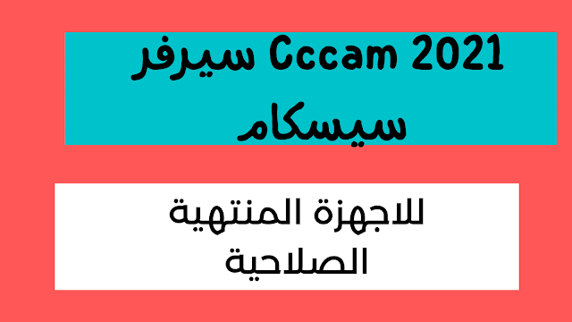 تطبيق اندرويد سيرفر Cccam 2021 سيسكام شهر كامل