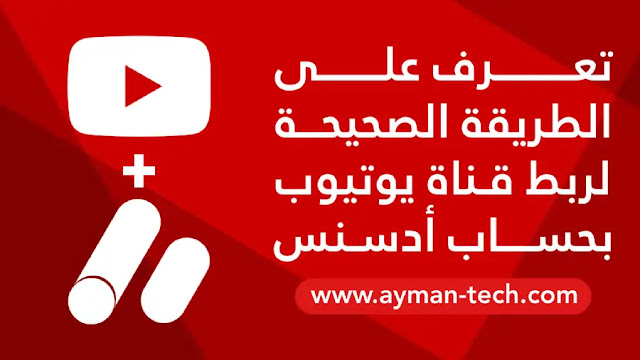 طريقة ربط قناة اليوتيوب بحساب ادسنس كيفية ربط قناة اليوتيوب بحساب ادسنس 2020