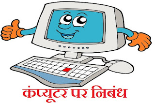 Essay on Computer in Hindi