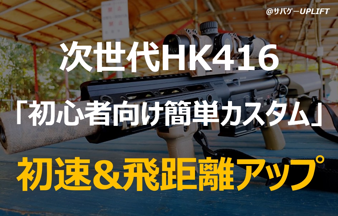 東京マルイ　次世代電動ガン　HK416D　高初速