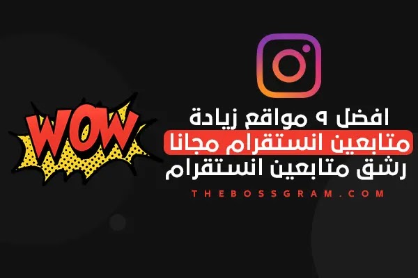 افضل 9 مواقع زيادة متابعين انستقرام مجانا 2021 رشق متابعين انستقرام افضل 9 مواقع زيادة متابعين انستقرام مجانا 2021 رشق متابعين انستقرام