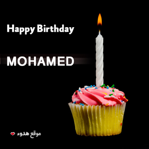 تورتات عيد ميلاد باسم محمد عيد ميلاد سعيد