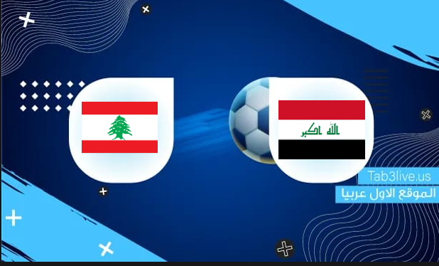 نتيجة مباراة العراق ولبنان اليوم 2021/10/07 تصفيات كأس العالم