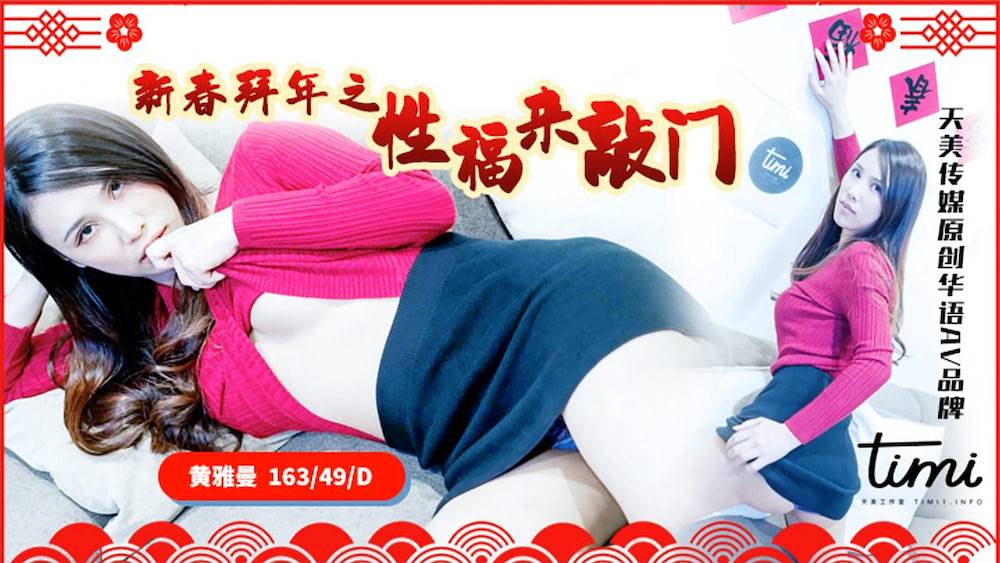 TM0062黄雅曼.新春拜年之性福来敲门.天美传媒TIMI原创华语AV品牌