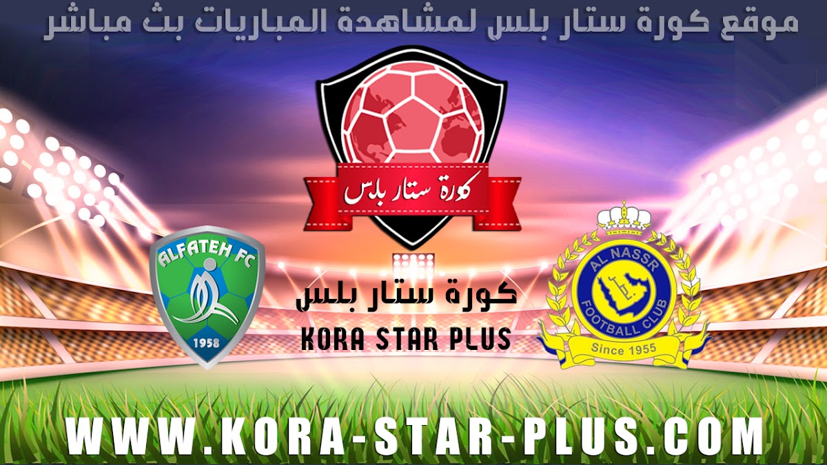 مشاهدة مباراة النصر والفتح بث مباشر بتاريخ 06-02-2020 الدوري السعودي كورة ستار بلس